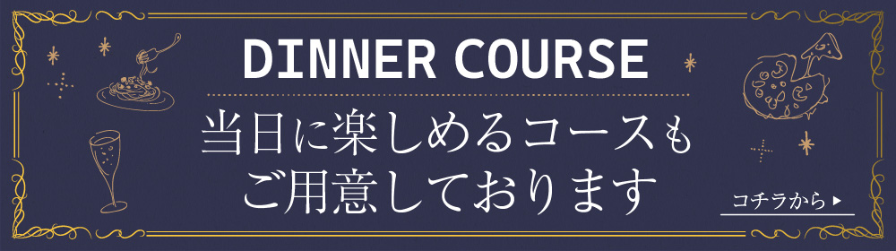 バナー DINNER COURCE